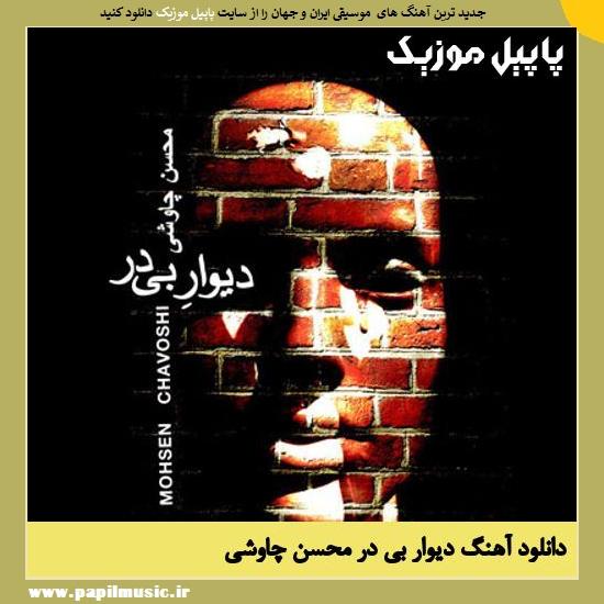 Mohsen Chavoshi Divare Bi Dar دانلود آهنگ دیوار بی در از محسن چاوشی